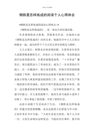 钢铁是怎样练成的阅读个人心得体会
