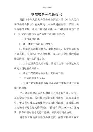 钢筋劳务分包协议书
