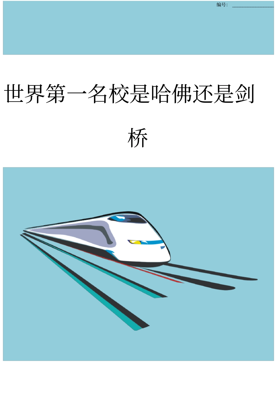 世界第一名校是哈佛还是剑桥_第1页