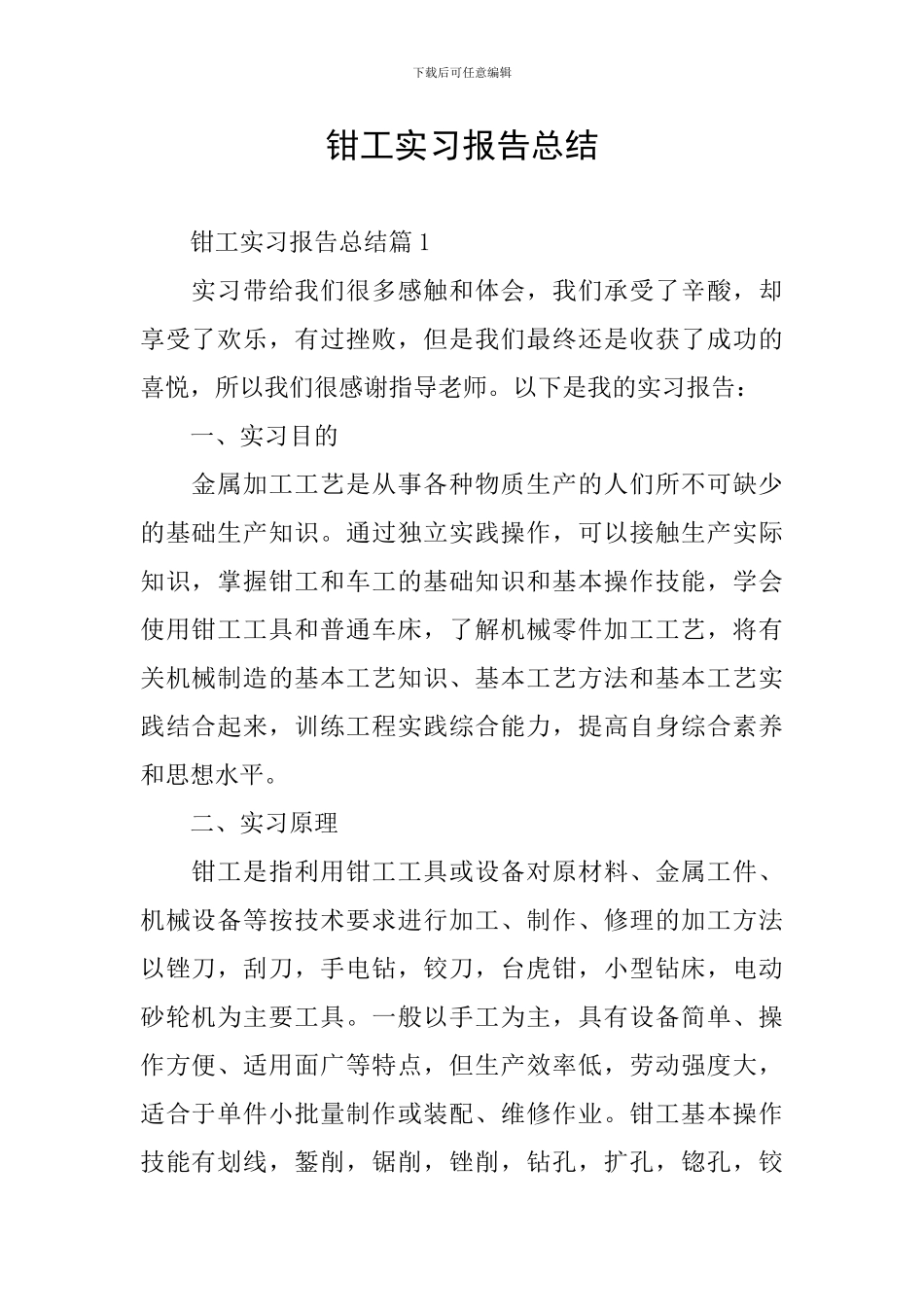钳工实习报告总结_第1页