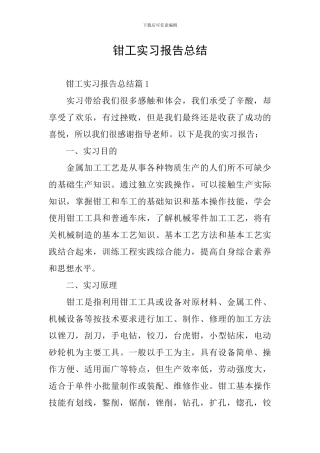 钳工实习报告总结