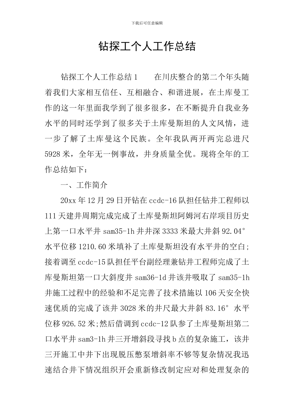 钻探工个人工作总结_第1页