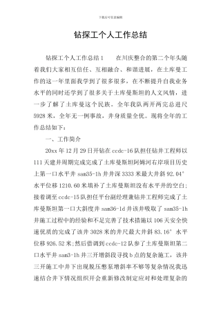 钻探工个人工作总结