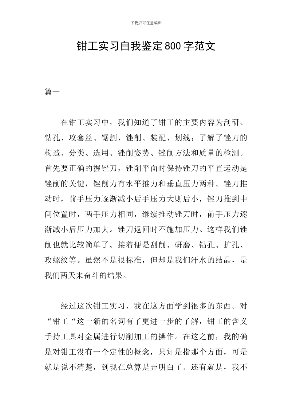 钳工实习自我鉴定800字范文_第1页
