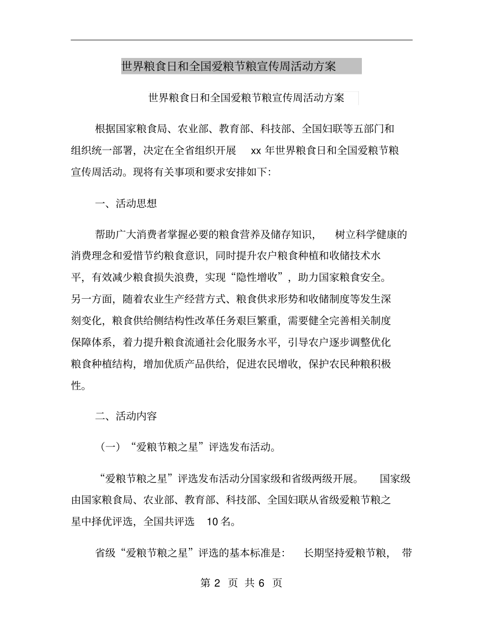 世界粮食日和全国爱粮节粮宣传周活动方案_第2页