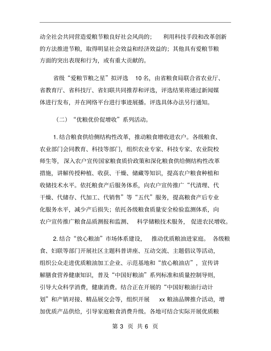 世界粮食日和全国爱粮节粮宣传周活动方案_第3页