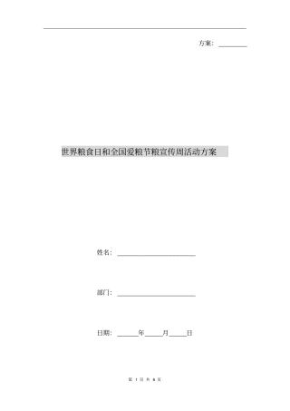 世界粮食日和全国爱粮节粮宣传周活动方案