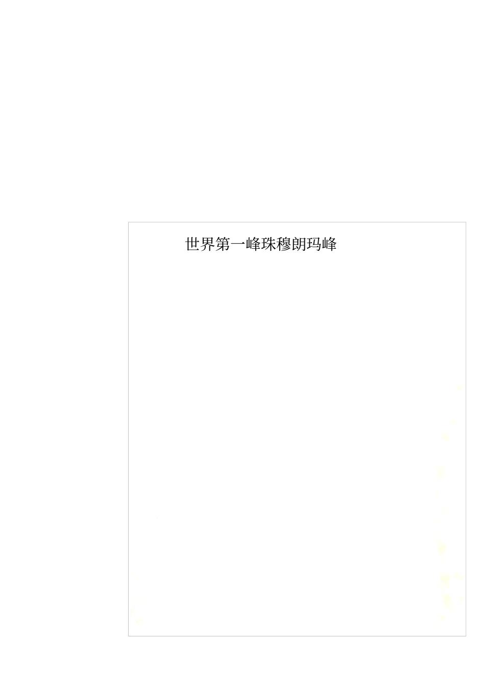 世界第一峰珠穆朗玛峰_第1页