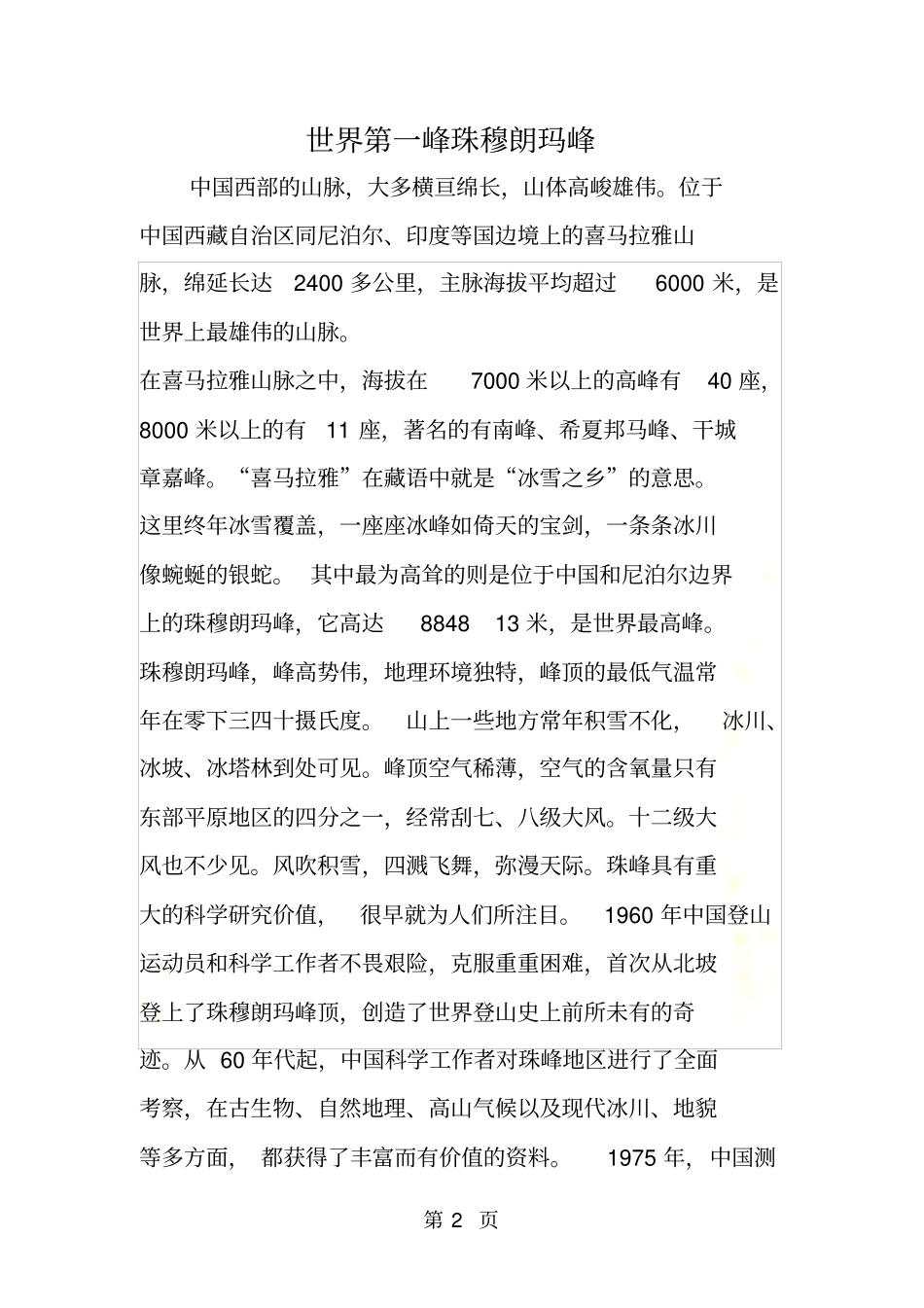 世界第一峰珠穆朗玛峰_第2页