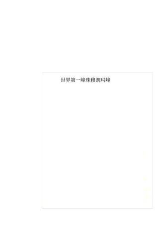 世界第一峰珠穆朗玛峰