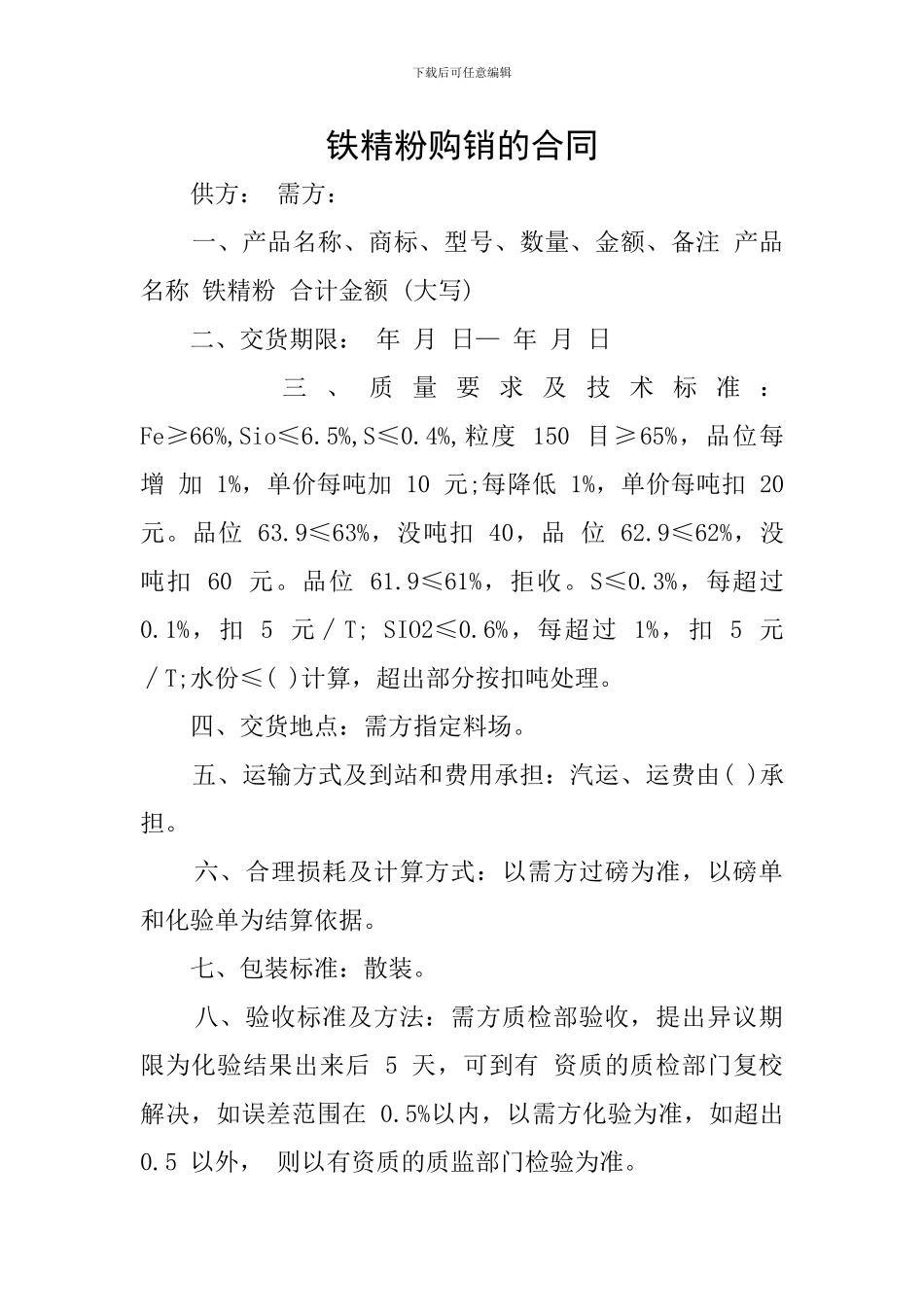 铁精粉购销的合同_第1页