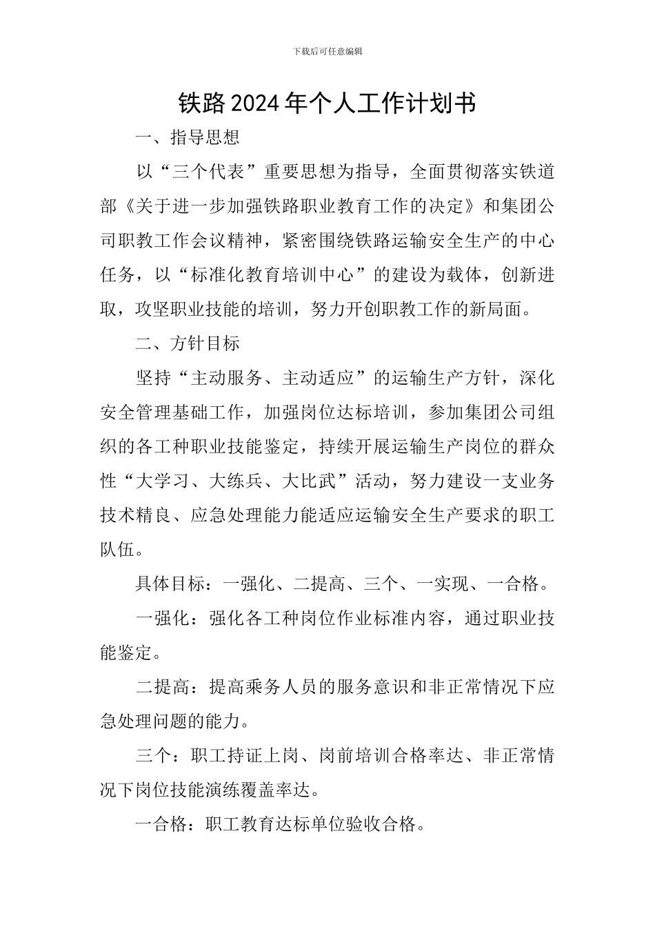 铁路2024年个人工作计划书_第1页