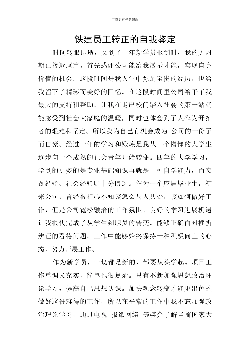 铁建员工转正的自我鉴定_第1页