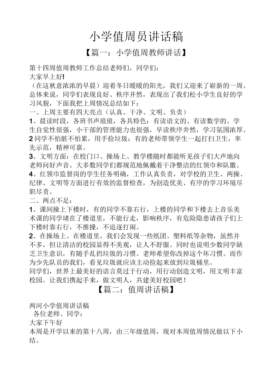 领导讲话稿之小学值周员讲话稿_第1页