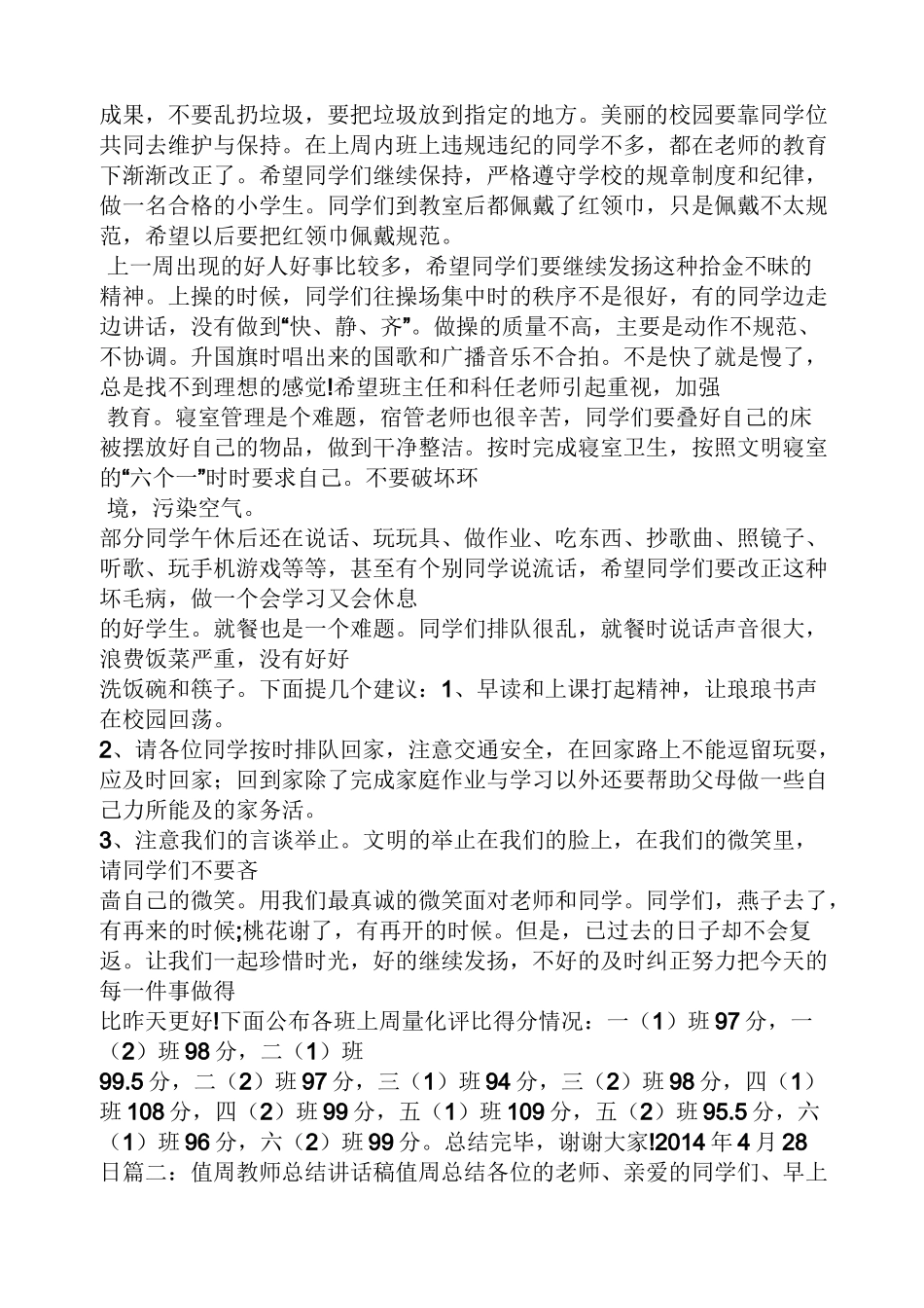 领导讲话稿之小学值周员讲话稿_第3页