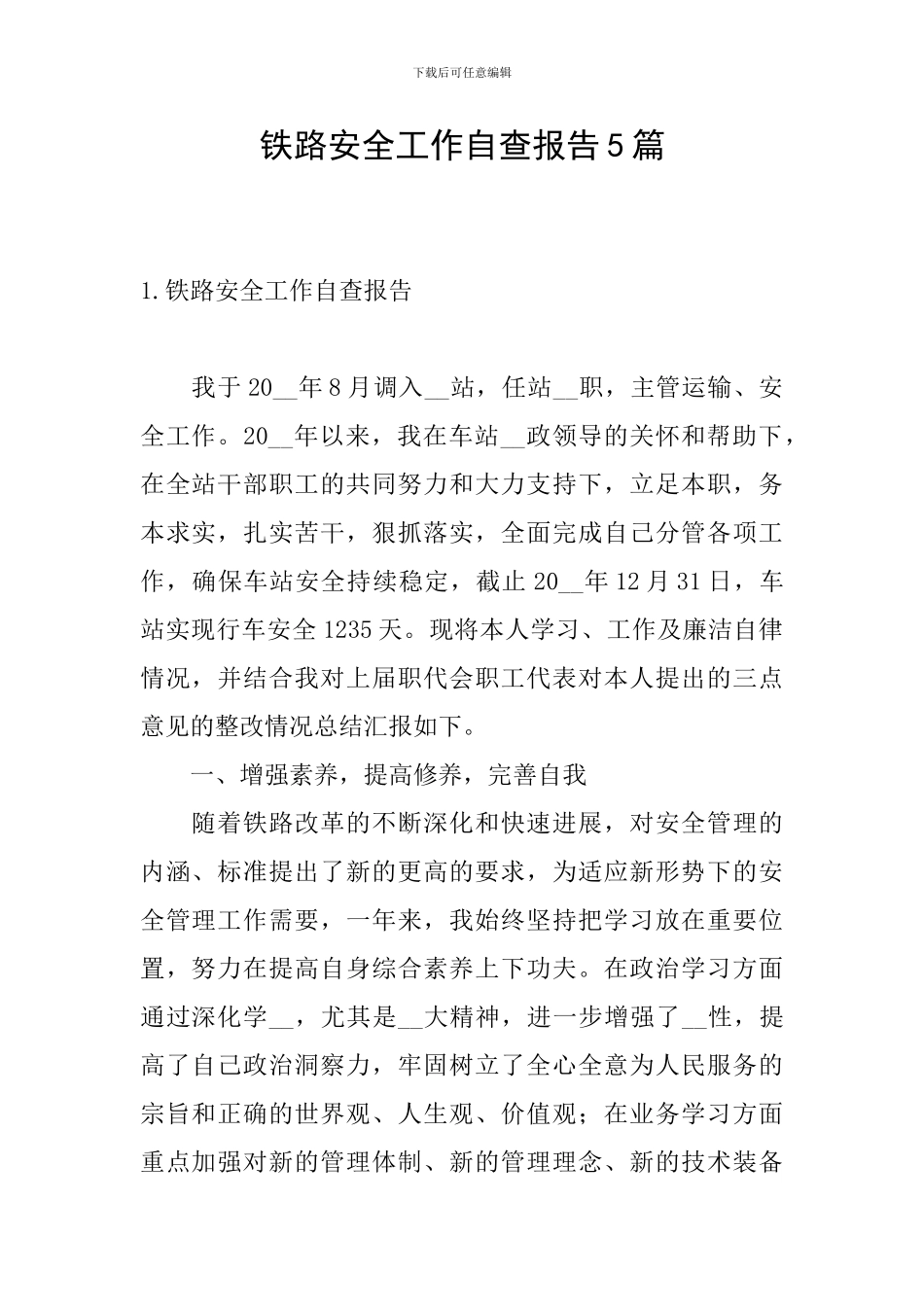 铁路安全工作自查报告5篇_第1页