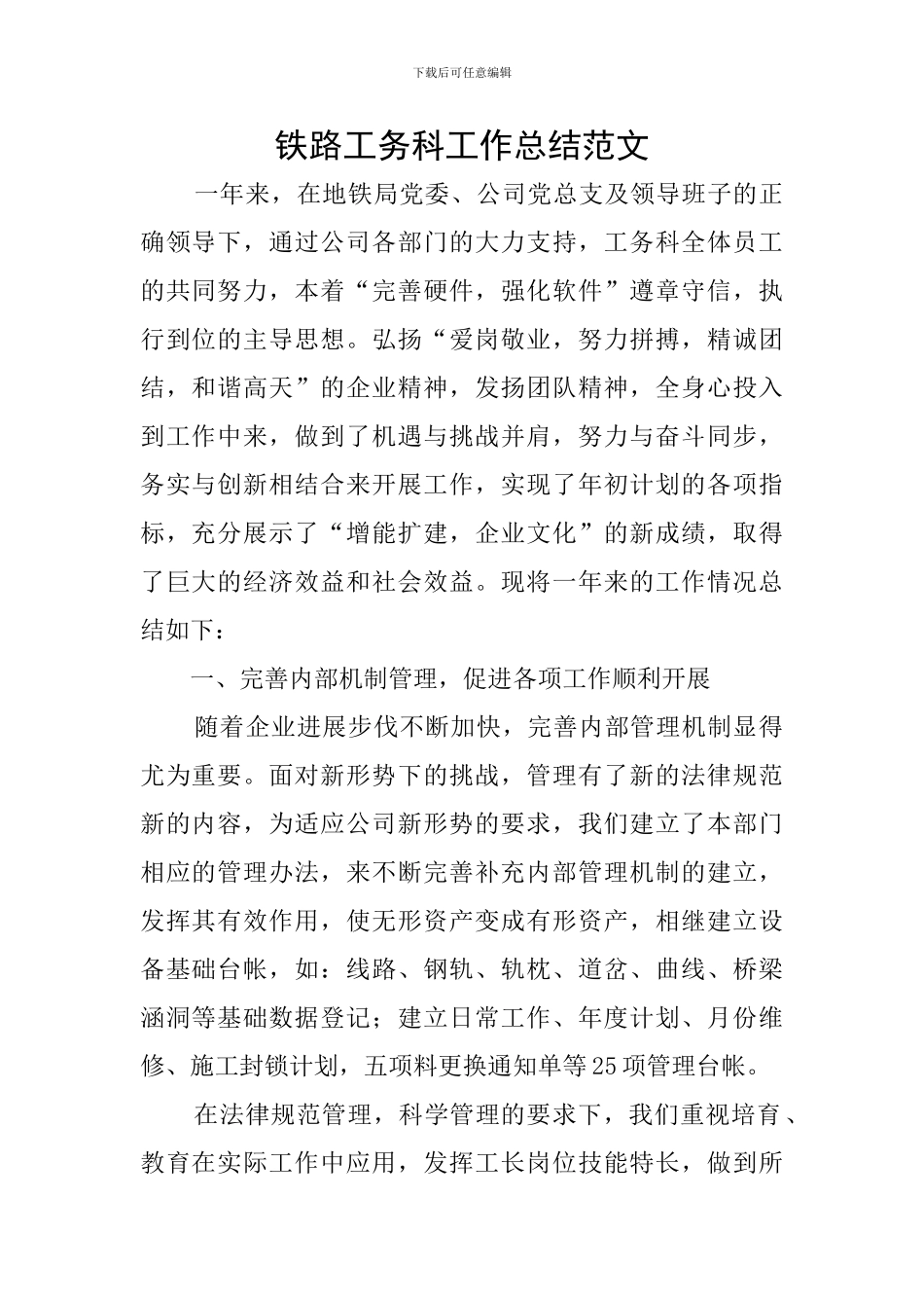 铁路工务科工作总结范文_第1页