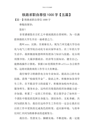 铁路求职自荐信1000字