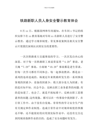 铁路新职人员人身安全警示教育体会