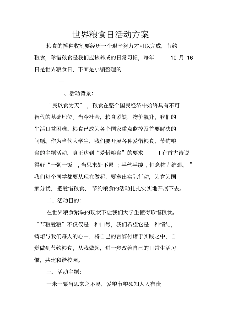 世界粮食日活动方案_第1页
