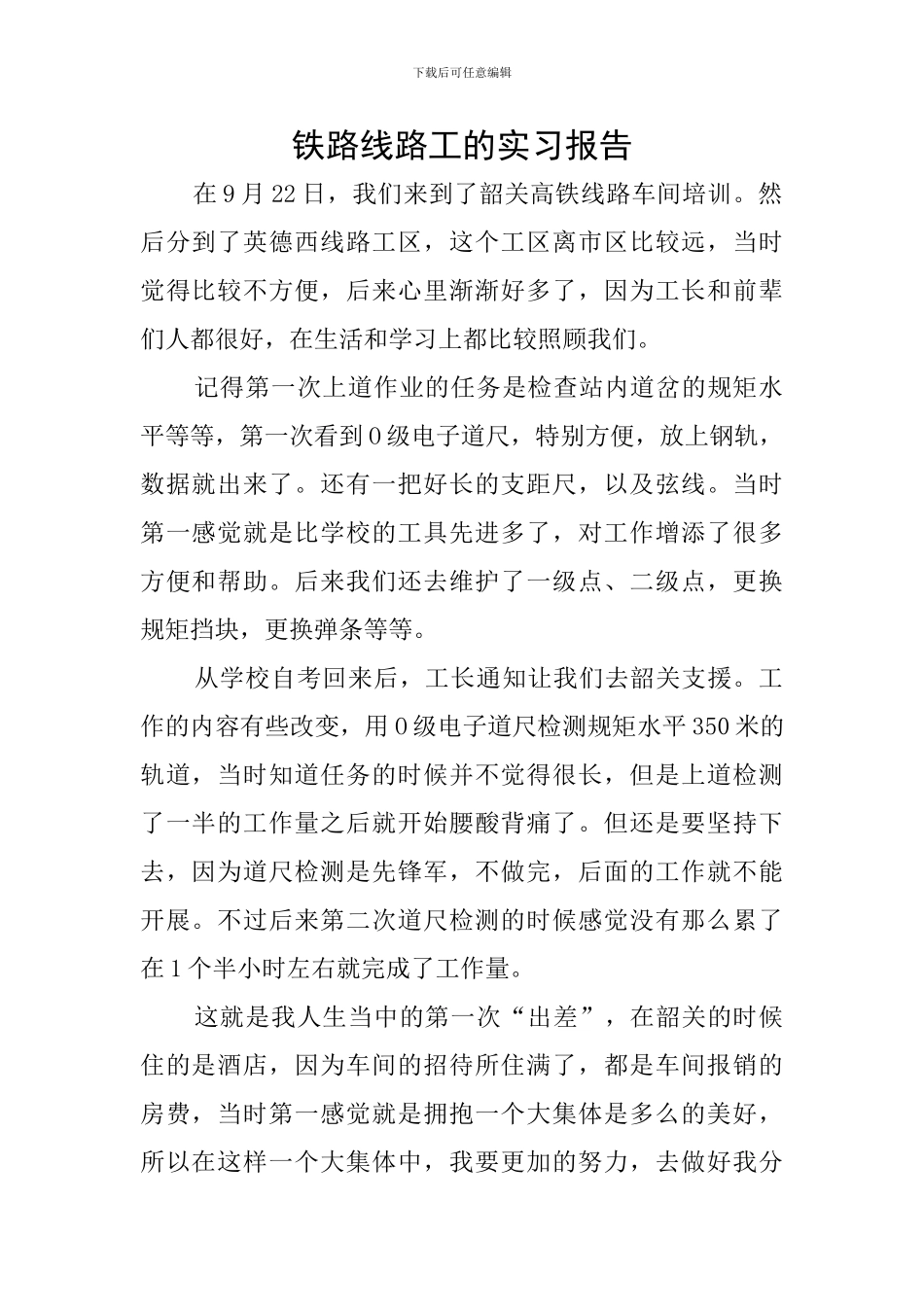 铁路线路工的实习报告_第1页