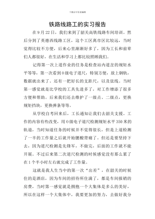 铁路线路工的实习报告