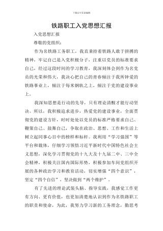 铁路职工入党思想汇报