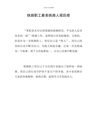 铁路职工最美铁路人观后感