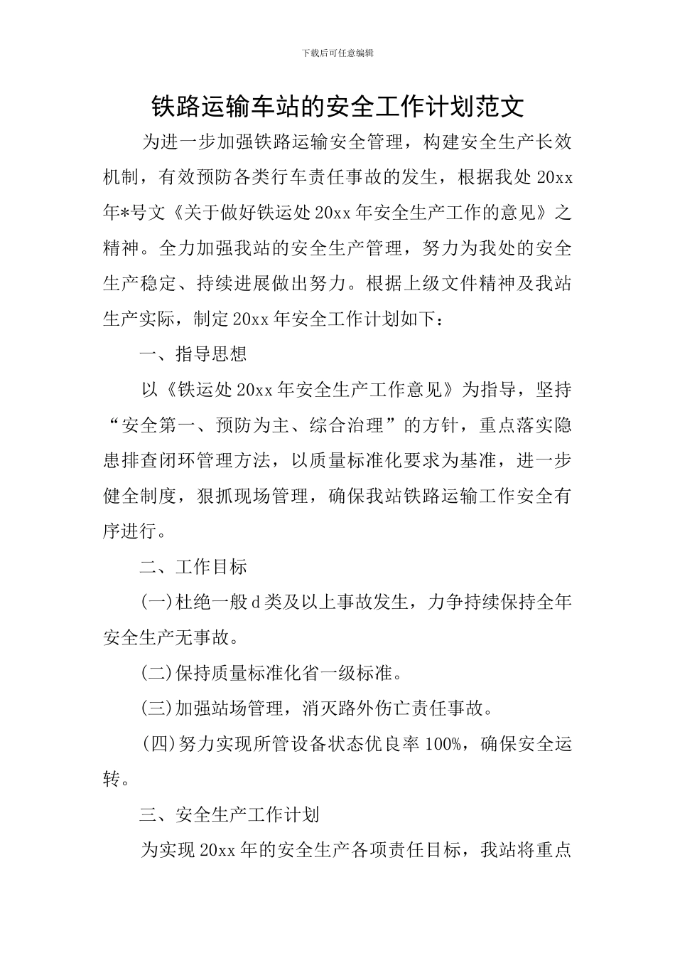 铁路运输车站的安全工作计划范文_第1页