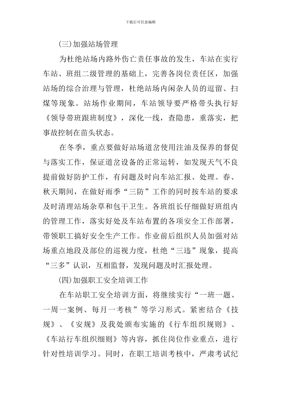 铁路运输车站的安全工作计划范文_第3页