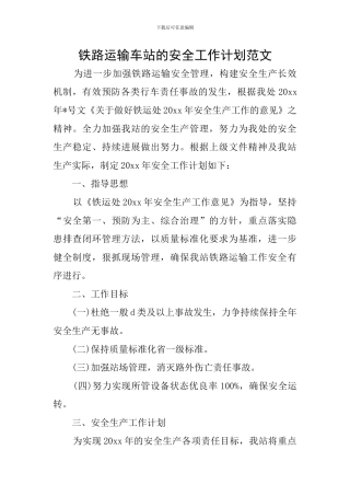 铁路运输车站的安全工作计划范文