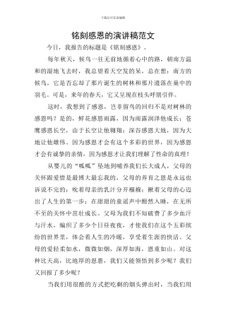 铭刻感恩的演讲稿范文