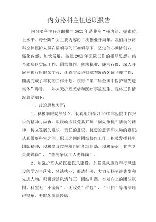 内分泌科主任述职报告