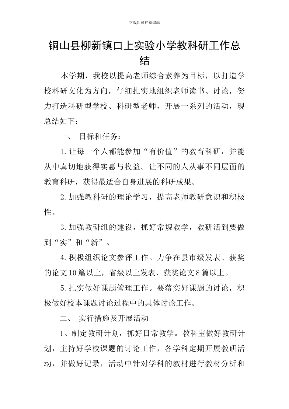 铜山县柳新镇口上实验小学教科研工作总结_第1页