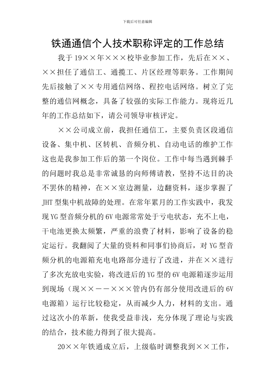 铁通通信个人技术职称评定的工作总结_第1页