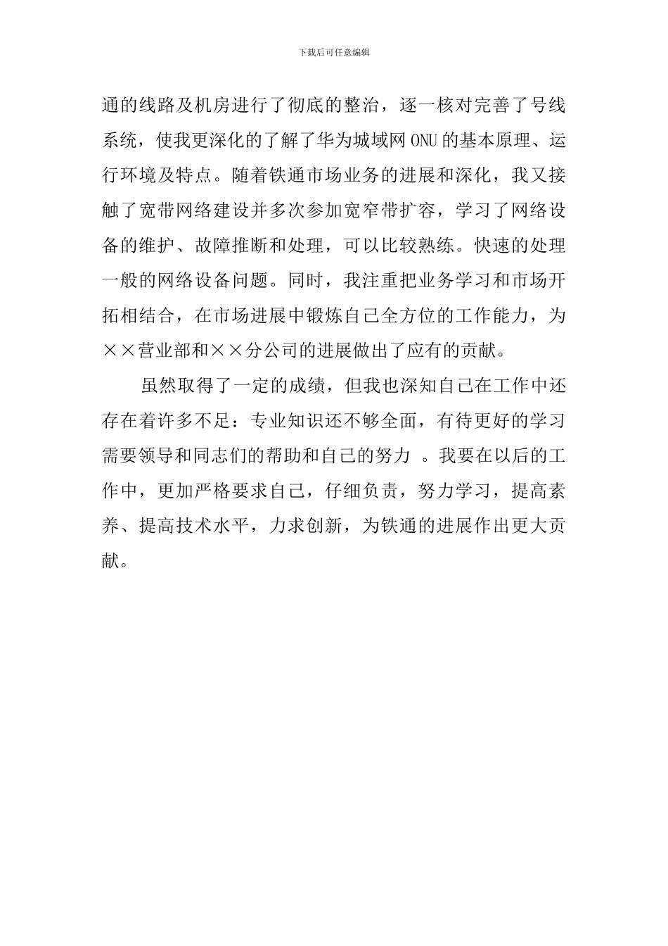 铁通通信个人技术职称评定的工作总结_第3页