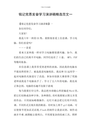 铭记党恩发奋学习演讲稿精选范文一
