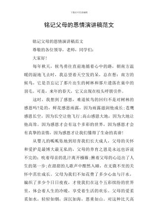 铭记父母的恩情演讲稿范文