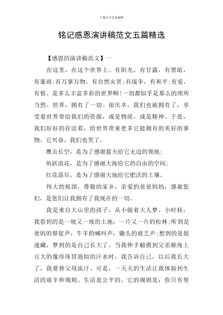 铭记感恩演讲稿范文五篇精选