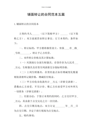 铺面转让的合同范本五篇