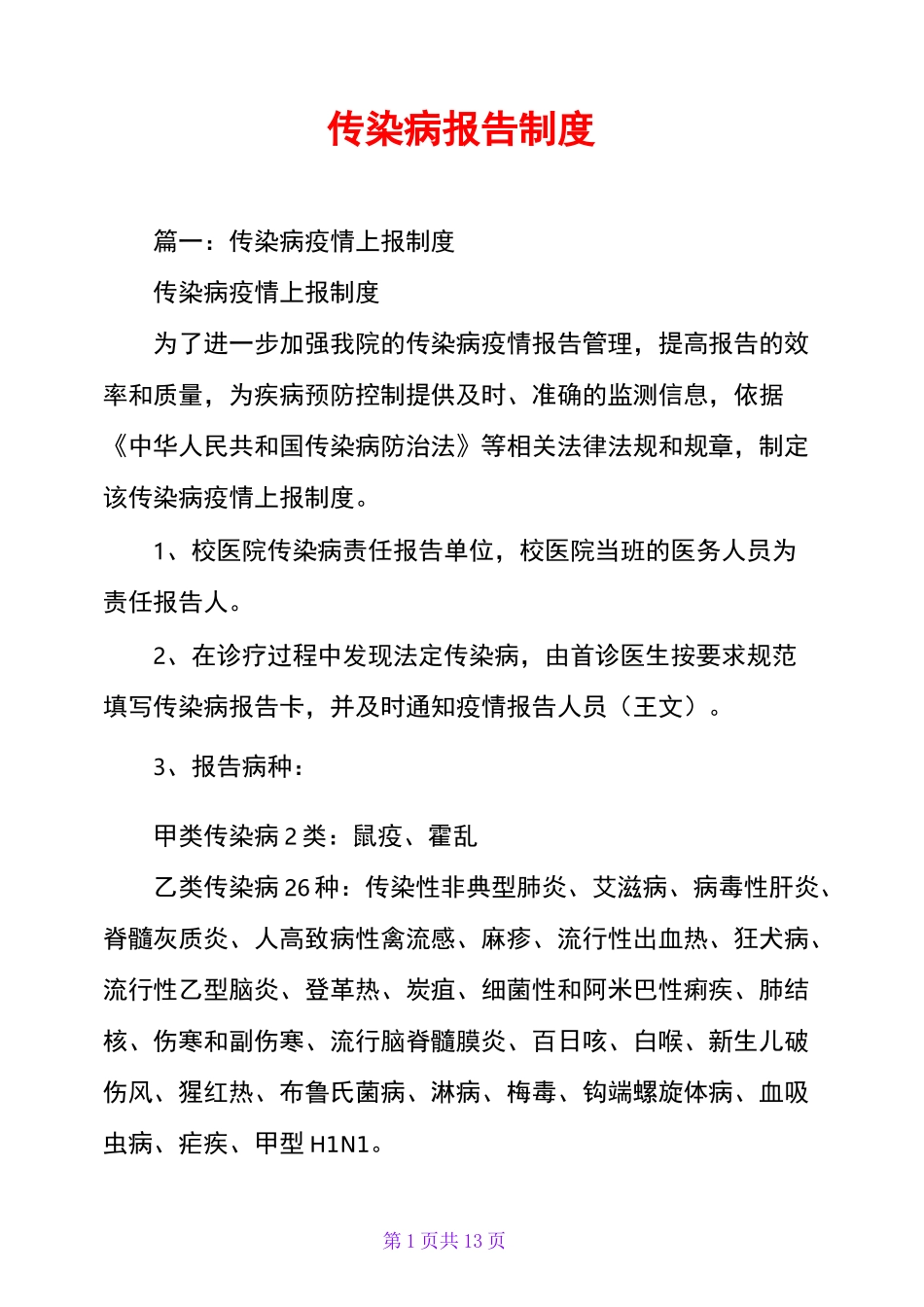 传染病报告制度_第1页