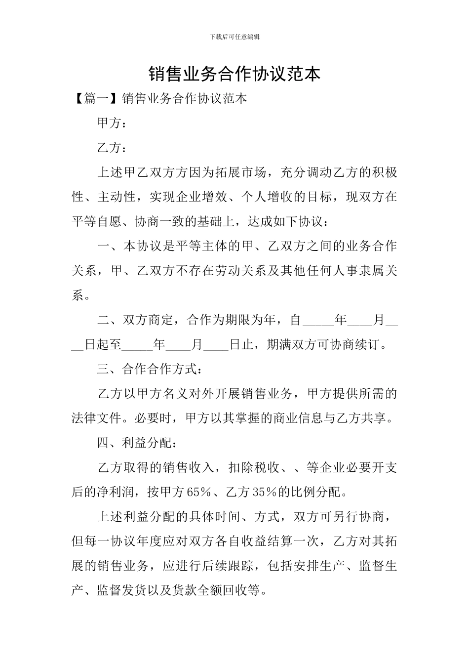 销售业务合作协议范本_第1页