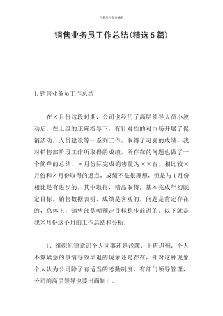 销售业务员工作总结