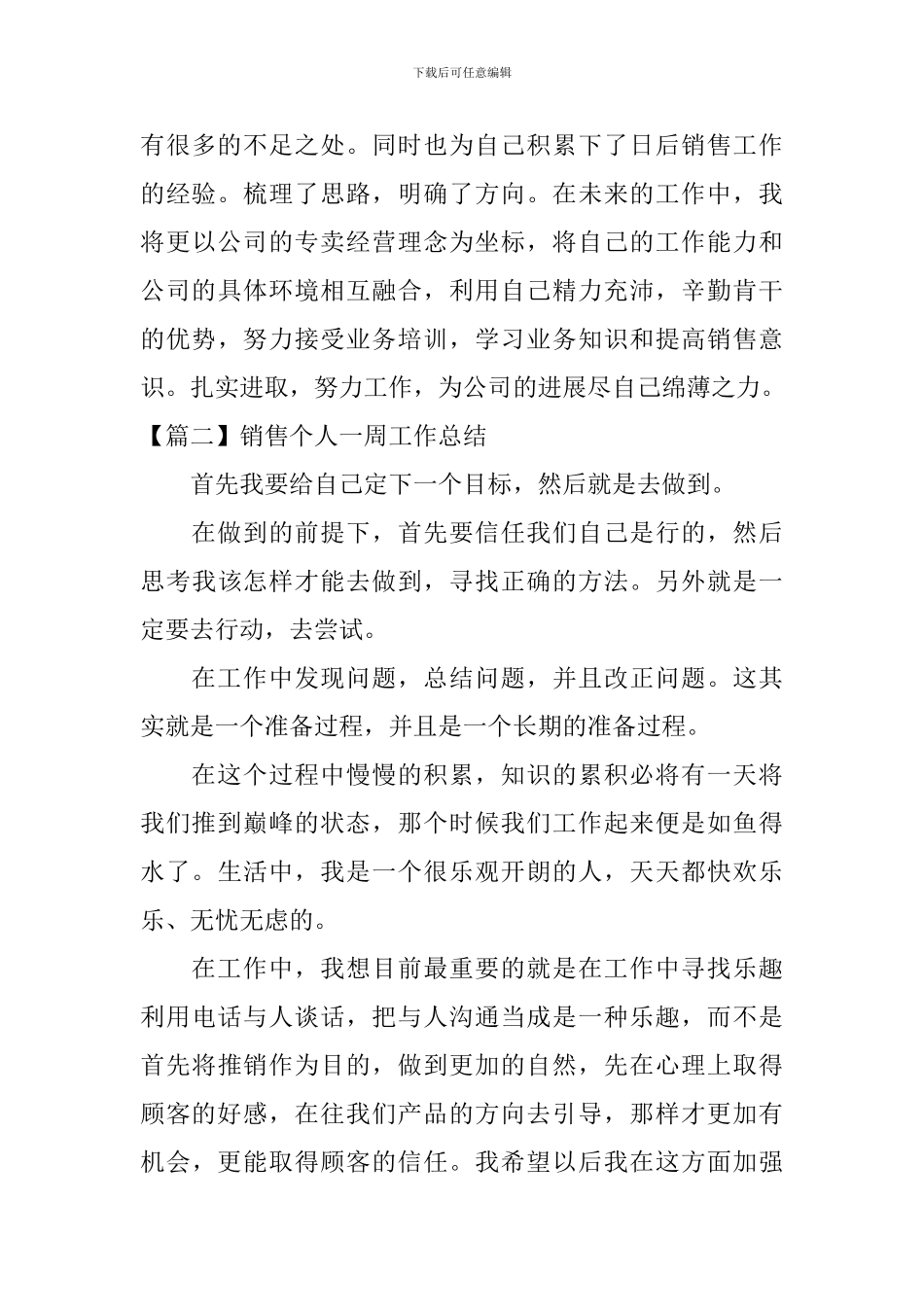 销售个人一周工作总结_第3页