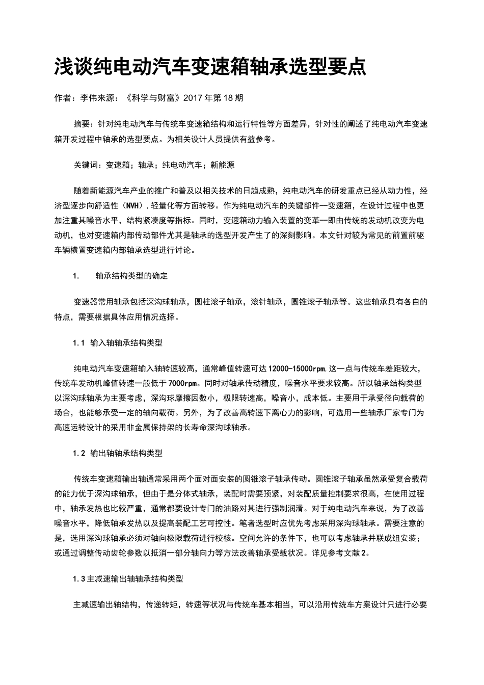 浅谈纯电动汽车变速箱轴承选型要点_第1页