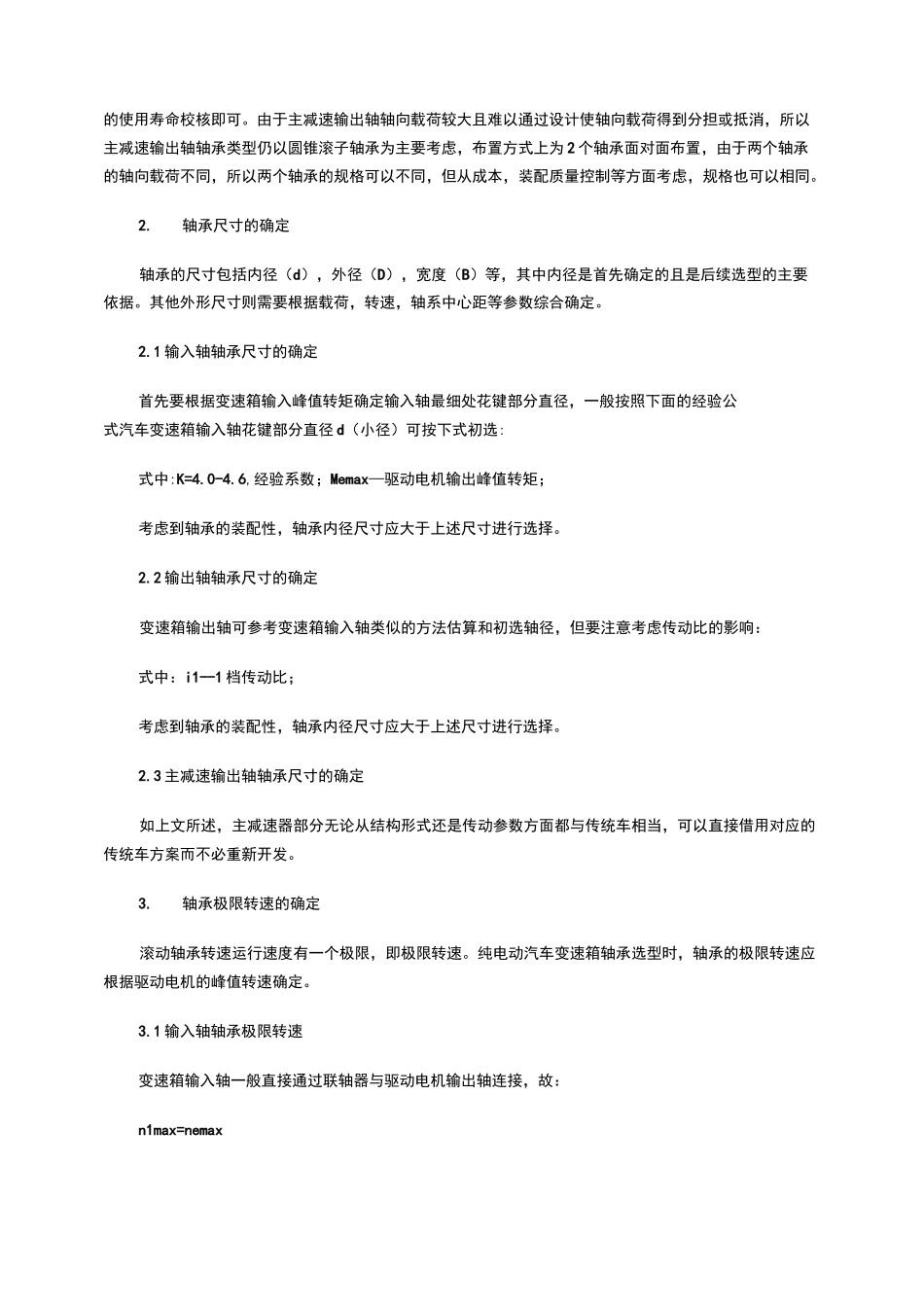 浅谈纯电动汽车变速箱轴承选型要点_第2页