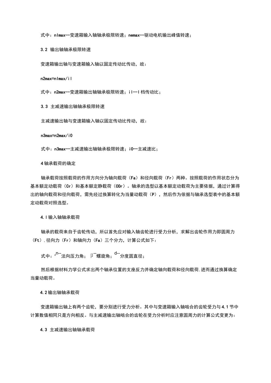 浅谈纯电动汽车变速箱轴承选型要点_第3页
