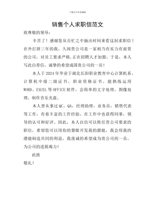 销售个人求职信范文