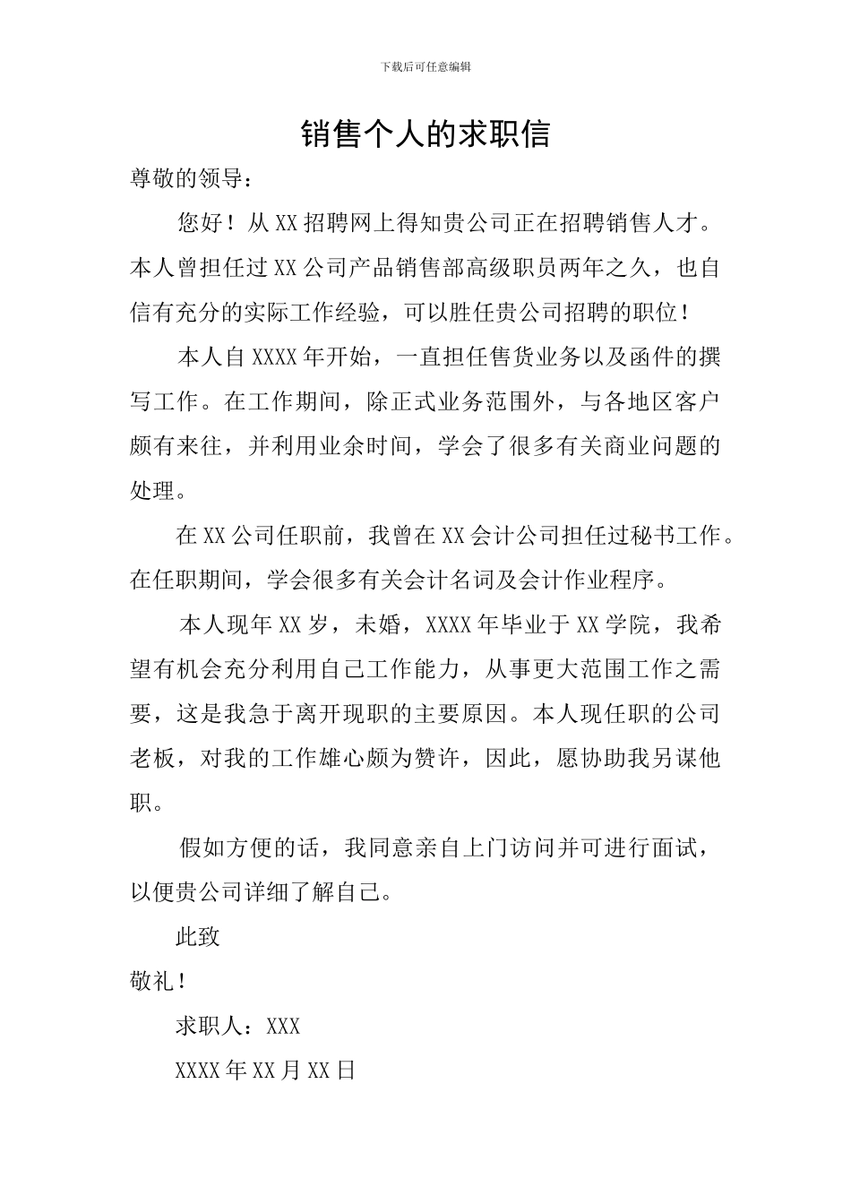 销售个人的求职信_第1页