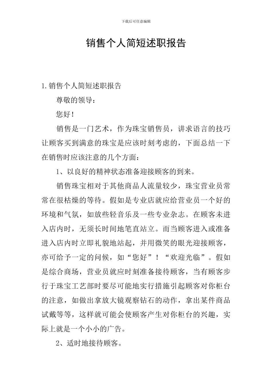销售个人简短述职报告_第1页
